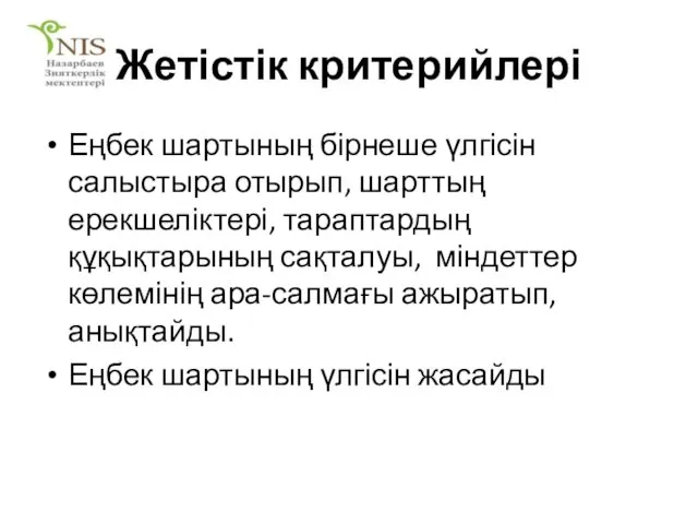 Жетістік критерийлері Еңбек шартының бірнеше үлгісін салыстыра отырып, шарттың ерекшеліктері, тараптардың құқықтарының сақталуы,