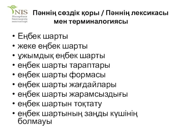 Пәннің сөздік қоры / Пәннің лексикасы мен терминалогиясы Еңбек шарты