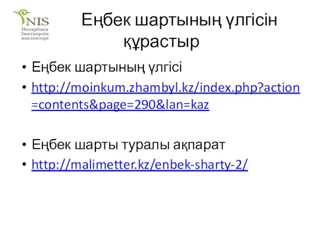 Еңбек шартының үлгісін құрастыр Еңбек шартының үлгісі http://moinkum.zhambyl.kz/index.php?action=contents&page=290&lan=kaz Еңбек шарты туралы ақпарат http://malimetter.kz/enbek-sharty-2/