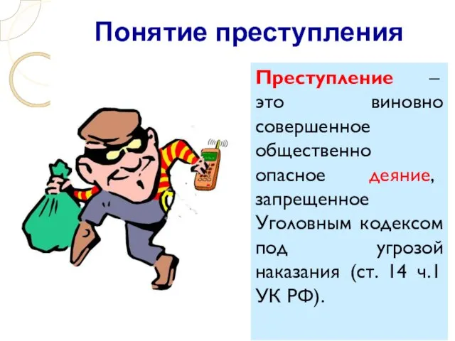 Понятие преступления Преступление – это виновно совершенное общественно опасное деяние,