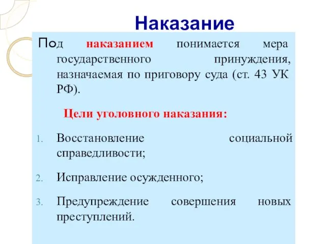 Наказание Под наказанием понимается мера государственного принуждения, назначаемая по приговору