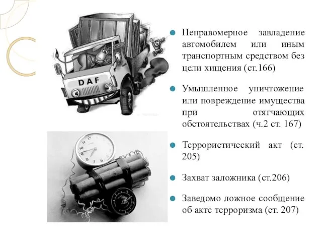 Неправомерное завладение автомобилем или иным транспортным средством без цели хищения