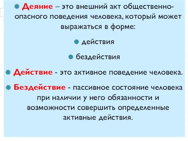 Деяние – это внешний акт общественно-опасного поведения человека, который может