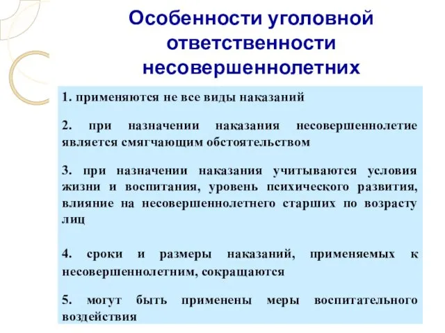 Особенности уголовной ответственности несовершеннолетних 1. применяются не все виды наказаний