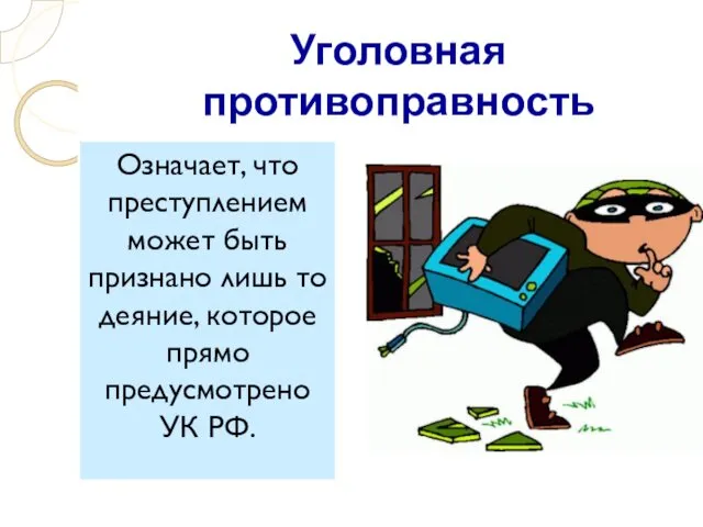 Уголовная противоправность Означает, что преступлением может быть признано лишь то деяние, которое прямо предусмотрено УК РФ.