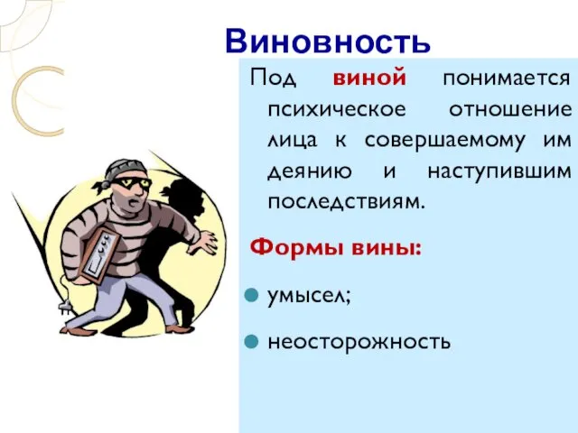 Виновность Под виной понимается психическое отношение лица к совершаемому им