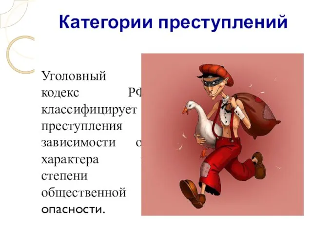 Категории преступлений Уголовный кодекс РФ классифицирует преступления в зависимости от характера и степени общественной опасности.