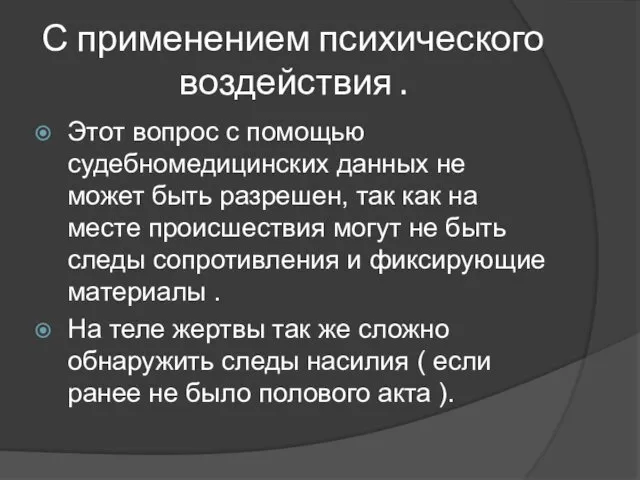 С применением психического воздействия . Этот вопрос с помощью судебномедицинских