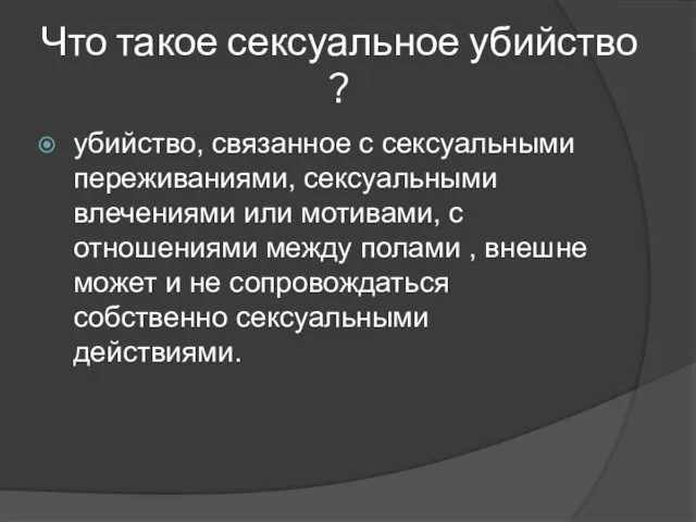 Что такое сексуальное убийство ? убийство, связанное с сексуальными переживаниями,