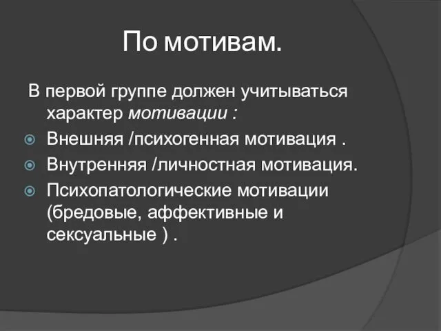 По мотивам. В первой группе должен учитываться характер мотивации :