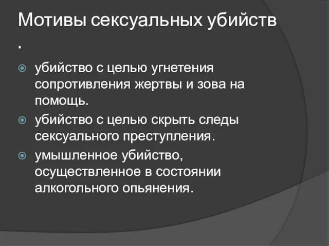 Мотивы сексуальных убийств . убийство с целью угнетения сопротивления жертвы