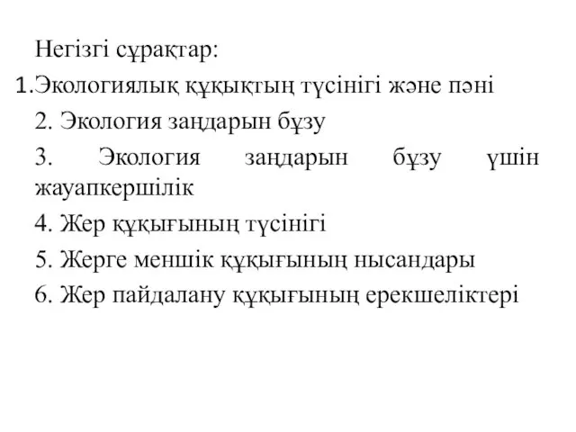 Негізгі сұрақтар: Экологиялық құқықтың түсінігі және пәні 2. Экология заңдарын