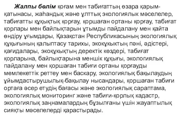 Жалпы бөлім қоғам мен табиғаттың өзара қарым-қатынасы, жаһандық және ұлттық