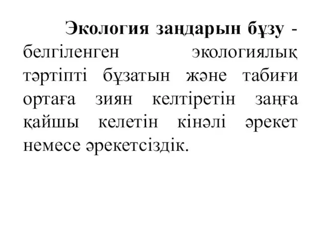 Экология заңдарын бұзу - белгіленген экологиялық тәртіпті бұзатын және табиғи