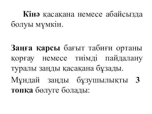 Кінә қасақана немесе абайсызда болуы мүмкін. Заңға қарсы бағыт табиғи