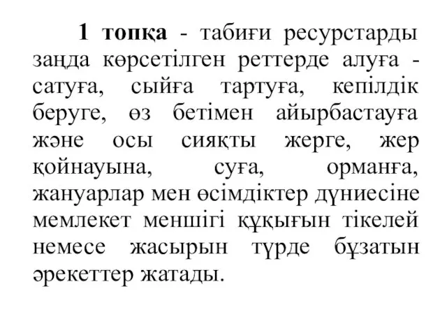 1 топқа - табиғи ресурстарды заңда көрсетілген реттерде алуға -