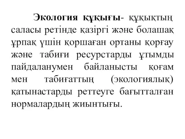 Экология құқығы- құқықтың саласы ретінде қазіргі және болашақ ұрпақ үшін