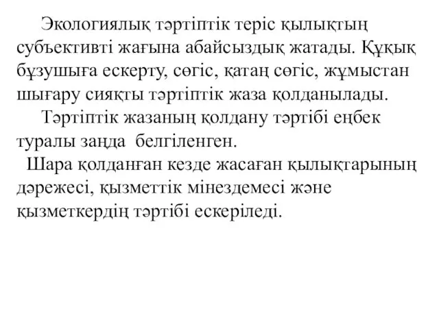 Экологиялық тәртіптік теріс қылықтың субъективті жағына абайсыздық жатады. Құқық бұзушыға