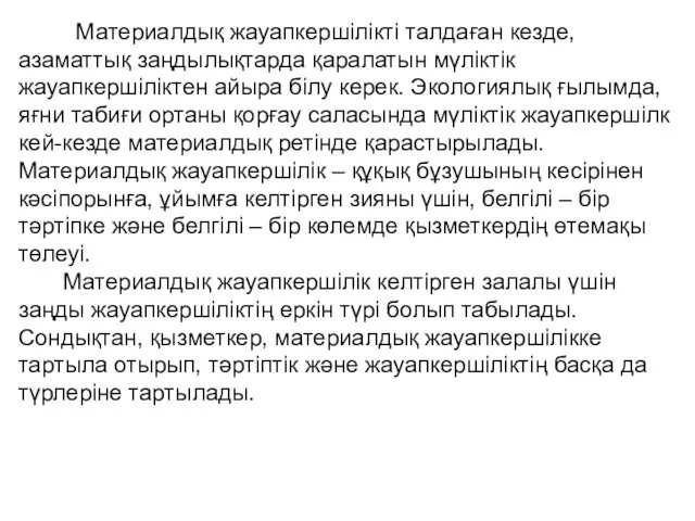 Материалдық жауапкершілікті талдаған кезде, азаматтық заңдылықтарда қаралатын мүліктік жауапкершіліктен айыра