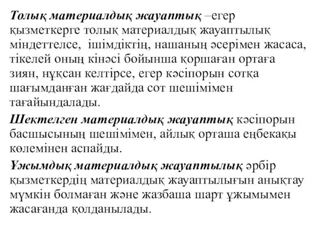 Толық материалдық жауаптық –егер қызметкерге толық материалдық жауаптылық міндеттелсе, ішімдіктің,