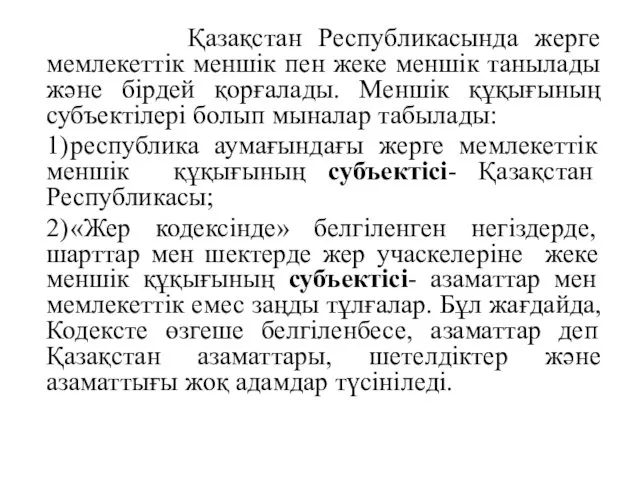 Қазақстан Республикасында жерге мемлекеттік меншік пен жеке меншік танылады және