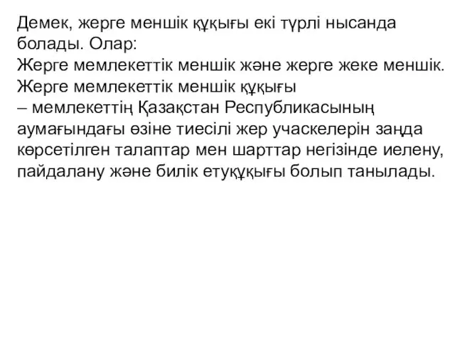 Демек, жерге меншік құқығы екі түрлі нысанда болады. Олар: Жерге