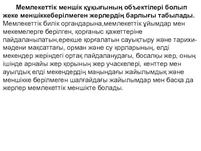 Мемлекеттік меншік құқығының объектілері болып жеке меншіккеберілмеген жерлердің барлығы табылады.