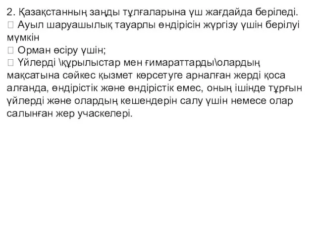 2. Қазақстанның заңды тұлғаларына үш жағдайда беріледі.  Ауыл шаруашылық