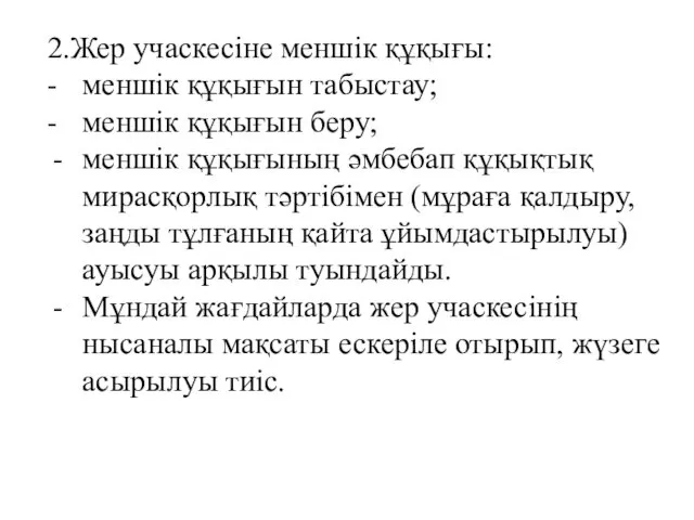 2.Жер учаскесіне меншік құқығы: - меншік құқығын табыстау; - меншік