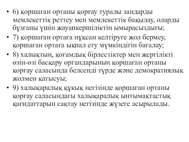 6) қоршаған ортаны қорғау туралы зандарды мемлекеттік реттеу мен мемлекеттік