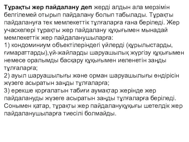 Тұрақты жер пайдалану деп жерді алдын ала мерзімін белгілемей отырып