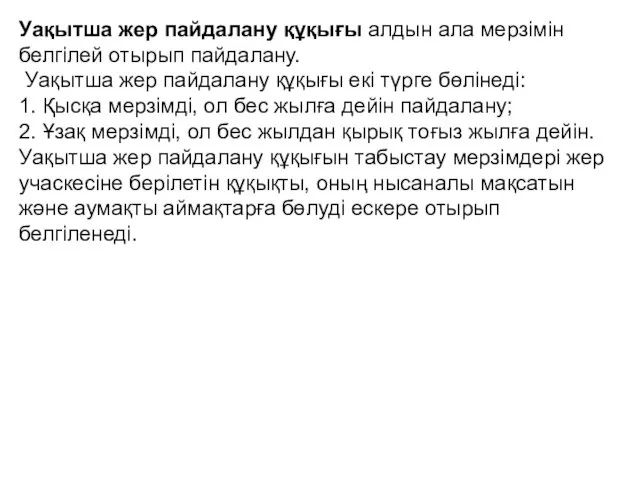 Уақытша жер пайдалану құқығы алдын ала мерзімін белгілей отырып пайдалану.