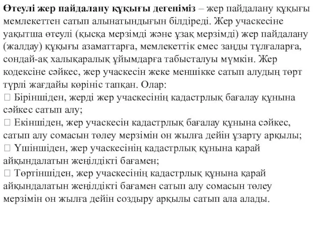 Өтеулі жер пайдалану құқығы дегеніміз – жер пайдалану құқығы мемлекеттен