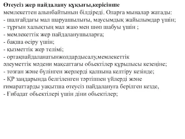 Өтеусіз жер пайдалану құқығы,керісінше мемлекеттен алынбайтынын білдіреді. Оларға мыналар жатады: