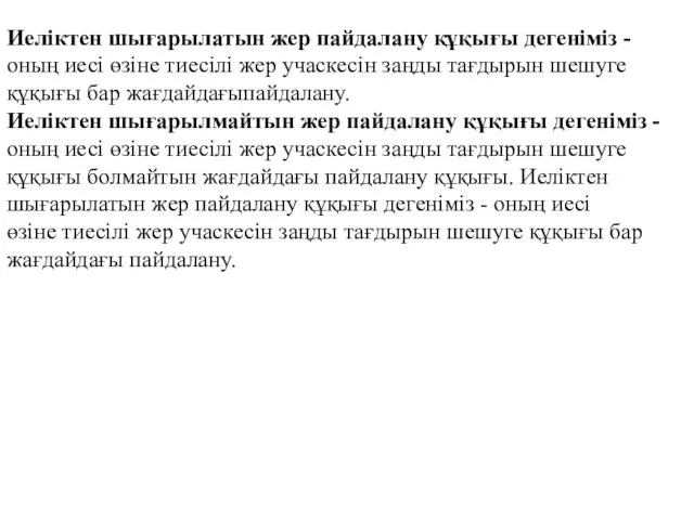 Иеліктен шығарылатын жер пайдалану құқығы дегеніміз - оның иесі өзіне