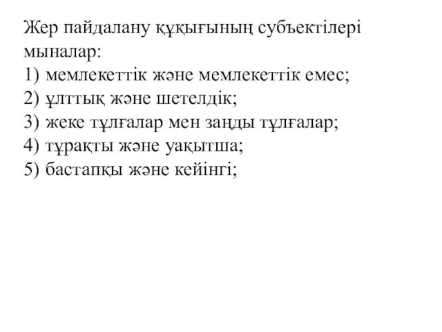 Жер пайдалану құқығының субъектілері мыналар: 1) мемлекеттік және мемлекеттік емес;