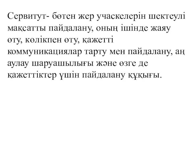 Сервитут- бөтен жер учаскелерін шектеулі мақсатты пайдалану, оның ішінде жаяу