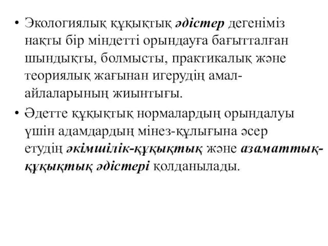 Экологиялық құқықтық әдістер дегеніміз нақты бір міндетті орындауға бағытталған шындықты,