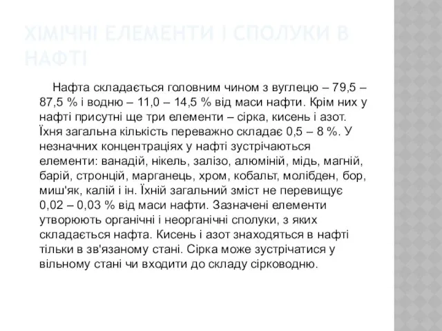 ХІМІЧНІ ЕЛЕМЕНТИ І СПОЛУКИ В НАФТІ Нафта складається головним чином