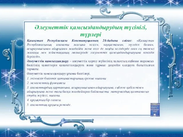 Әлеуметтік қамсыздандырудың түсінігі, түрлері Қазақстан Республикасы Конституцияның 28-бабына сәйкес: «Қазақстан