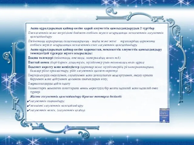 Ақша құралдарының қайнар көзіне қарай әлеуметтік қамсыздандырудың 2 түрі бар: