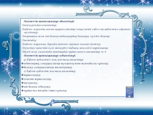 Әлеуметтік камсыздандыру объектілері: жасы ұлғайған азаматтар; еңбекке жарамды жаста ауырған