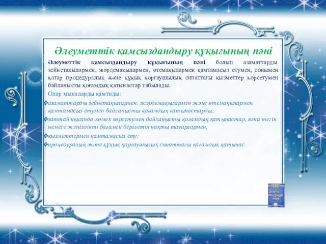 Әлеуметтік қамсыздандыру құқығының пәні Әлеуметтік қамсыздандыру құқығының пәні болып азаматтарды