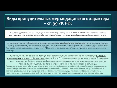 Виды принудительных мер медицинского характера – ст. 99 УК РФ: