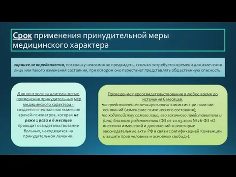 Срок применения принудительной меры медицинского характера заранее не определяется, поскольку