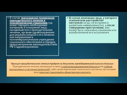 В случае прекращения применения принудительного лечения в психиатрическом стационаре суд