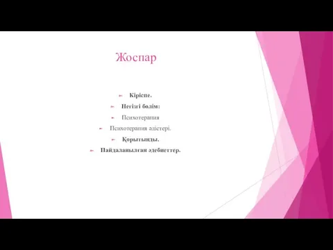 Жоспар Кіріспе. Негізгі бөлім: Психотерапия Психотерапия әдістері. Қорытынды. Пайдаланылған әдебиеттер.