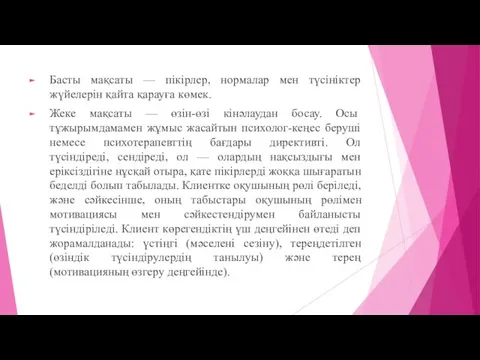 Басты мақсаты — пікірлер, нормалар мен түсініктер жүйелерін қайта қарауға