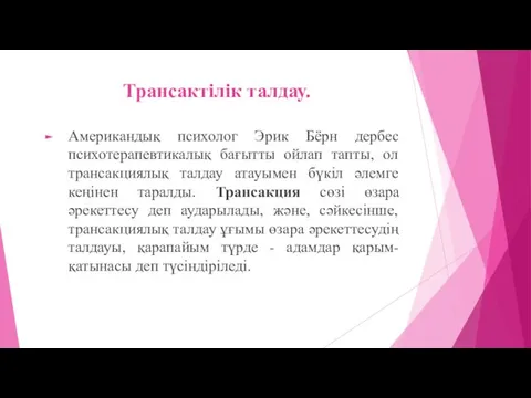 Трансактілік талдау. Американдық психолог Эрик Бёрн дербес психотерапевтикалық бағытты ойлап