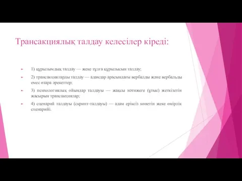 Трансакциялық талдау келесілер кіреді: 1) құрылымдық талдау — жеке тұлға